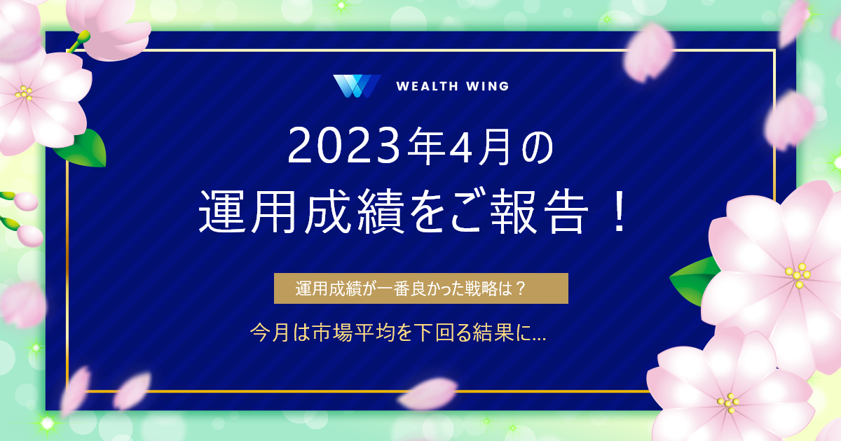 Wealth Wing(ウェルスウイング) の月間実績
