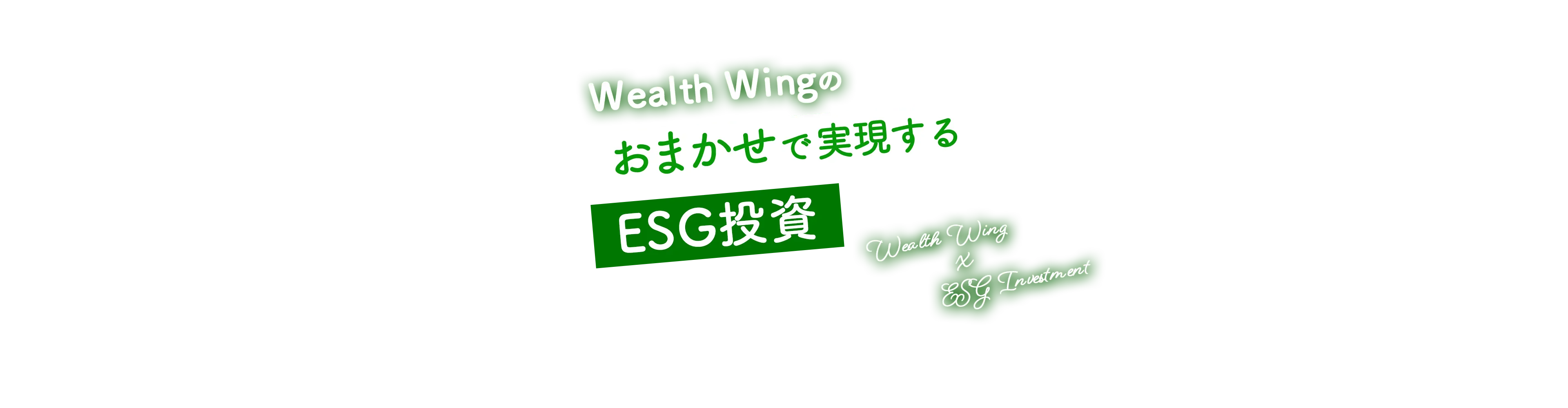 Wealth Wing(ウェルスウイング)のおまかせESG投資でSDGsの達成に寄与