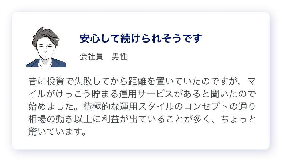 会社員の男性のコメント「相場の値動き以上に利益が出ていて驚いている」