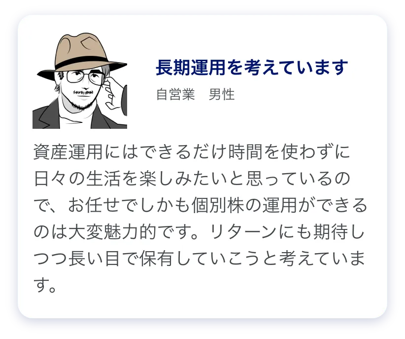 自営業の男性のコメント「お任せで個別株の運用ができるのは大変魅力的」