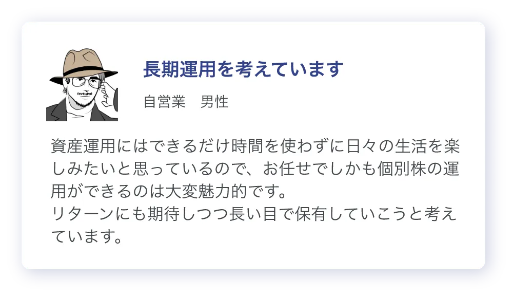 自営業の男性のコメント「お任せで個別株の運用ができるのは大変魅力的」
