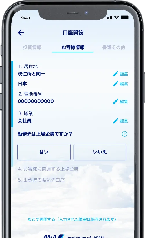 口座開設の必要情報の入力