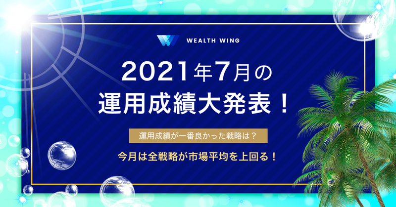 Wealth Wing(ウェルスウイング) の7月の運用成績を報告！