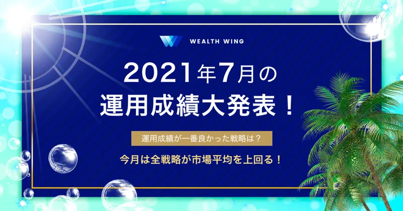 Wealth Wing(ウェルスウイング) の7月の運用成績を報告！