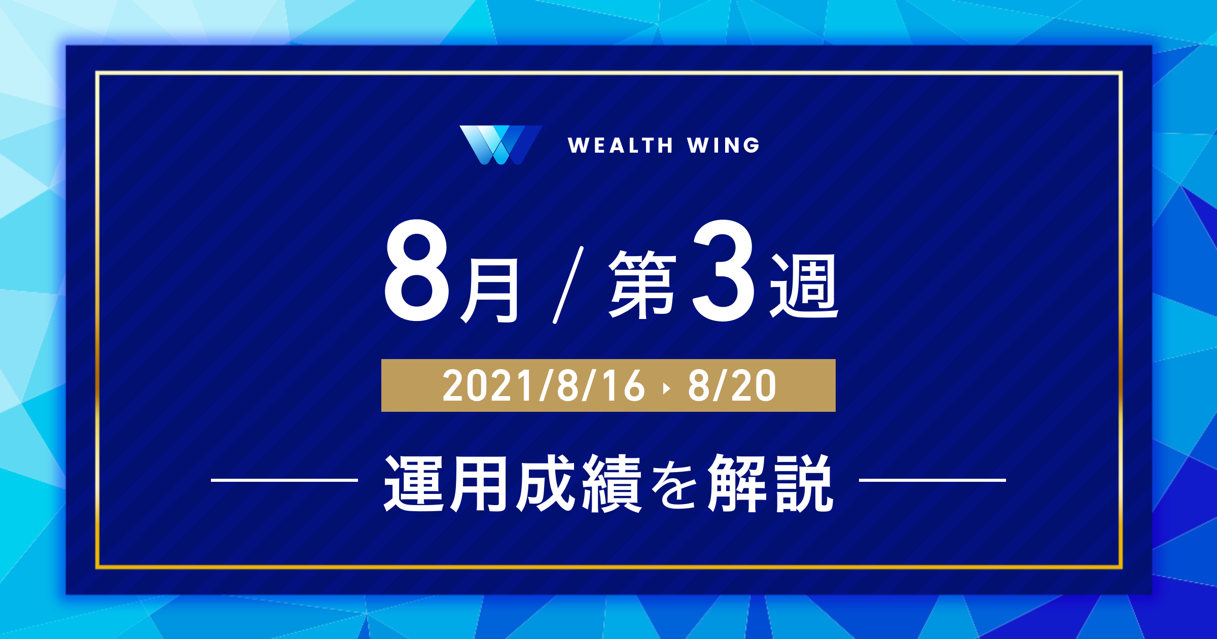 Wealth Wing(ウェルスウイング) の利益口座比率
