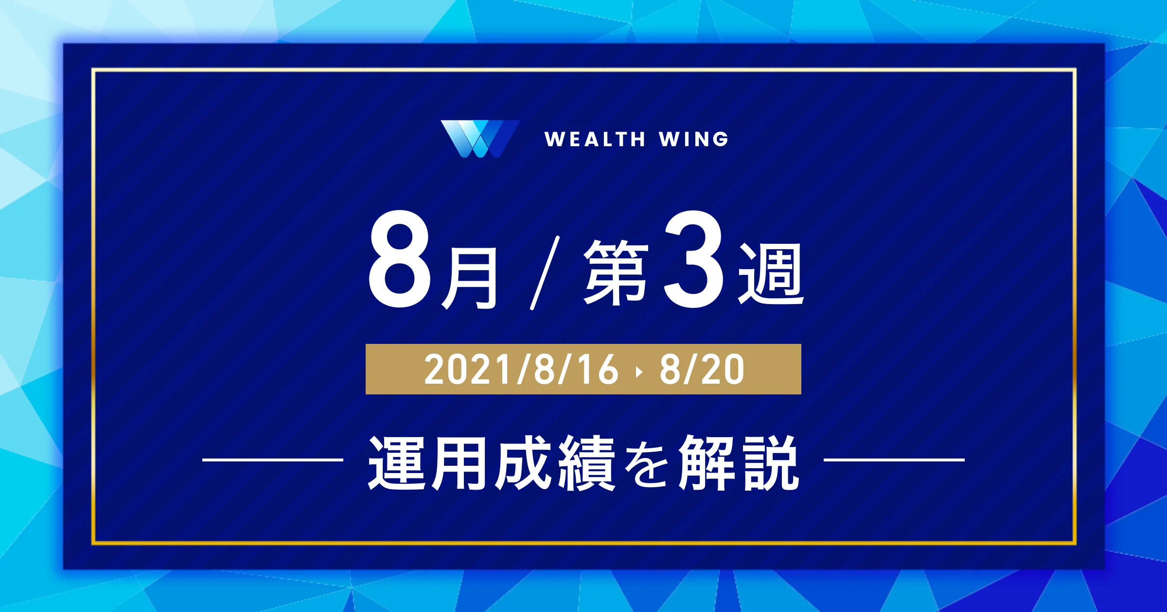 Wealth Wing(ウェルスウイング) の利益口座比率