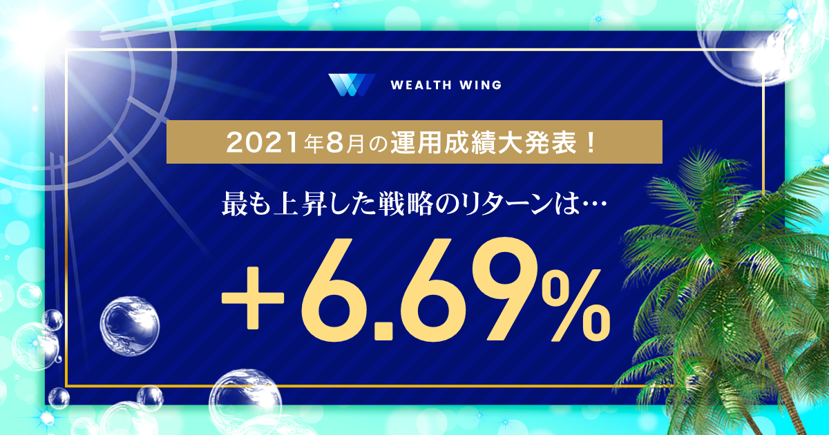 Wealth Wing(ウェルスウイング) の8月の運用成績を報告！