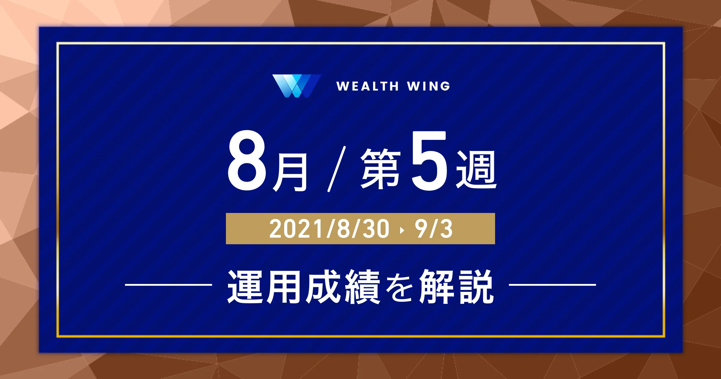 Wealth Wing(ウェルスウイング) の週間リターン