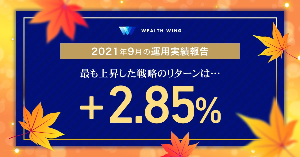Wealth Wing(ウェルスウイング) の月間実績