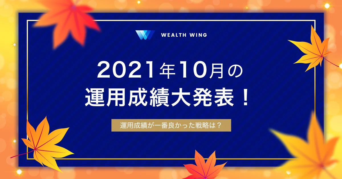Wealth Wing(ウェルスウイング) の月間実績