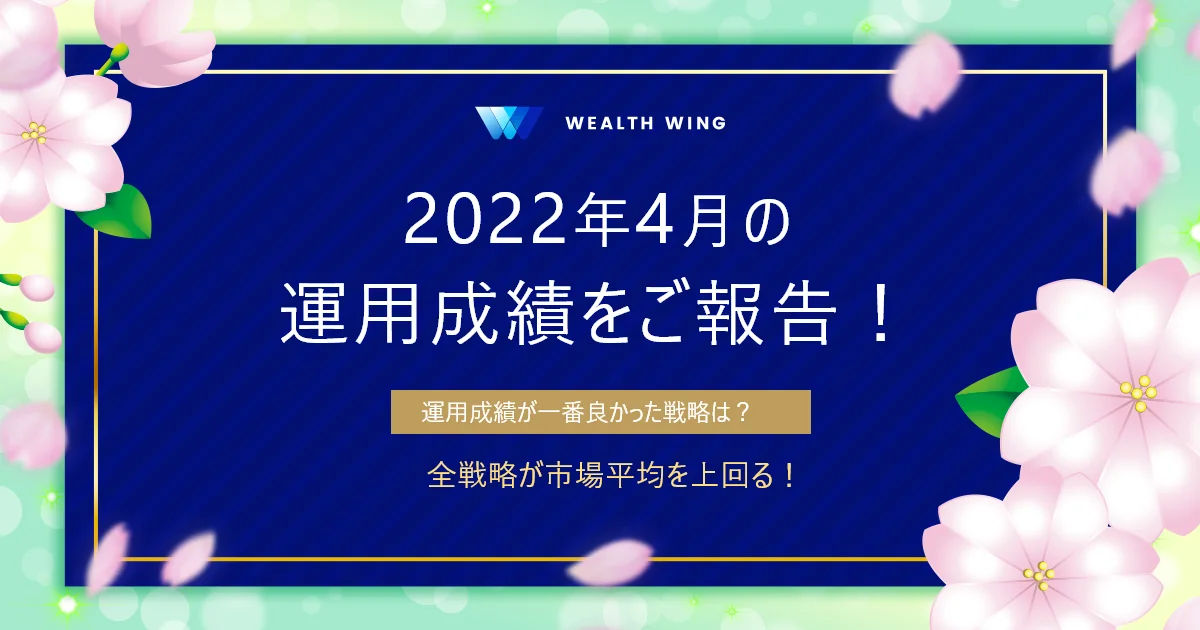 Wealth Wing(ウェルスウイング) の月間実績