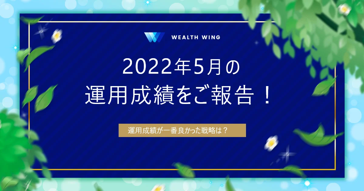 Wealth Wing(ウェルスウイング) の月間実績