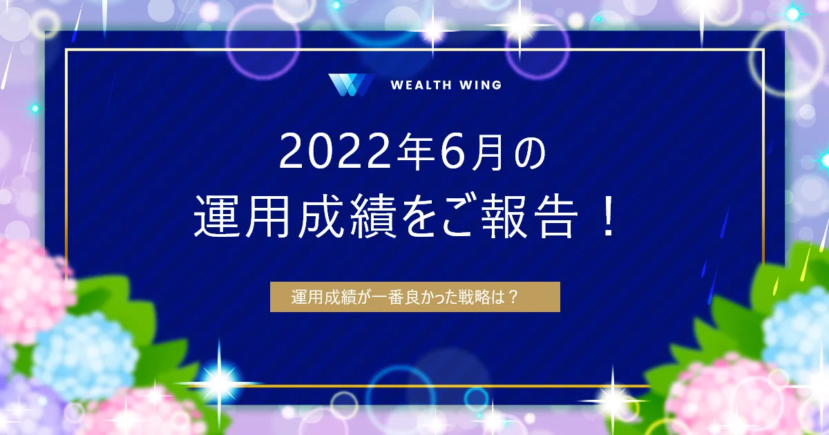 Wealth Wing(ウェルスウイング) の月間実績