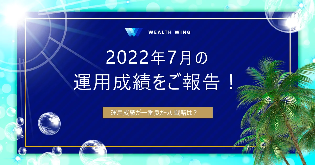 Wealth Wing(ウェルスウイング) の月間実績