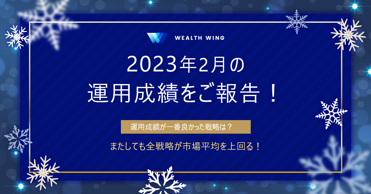 Wealth Wing(ウェルスウイング) の月間実績
