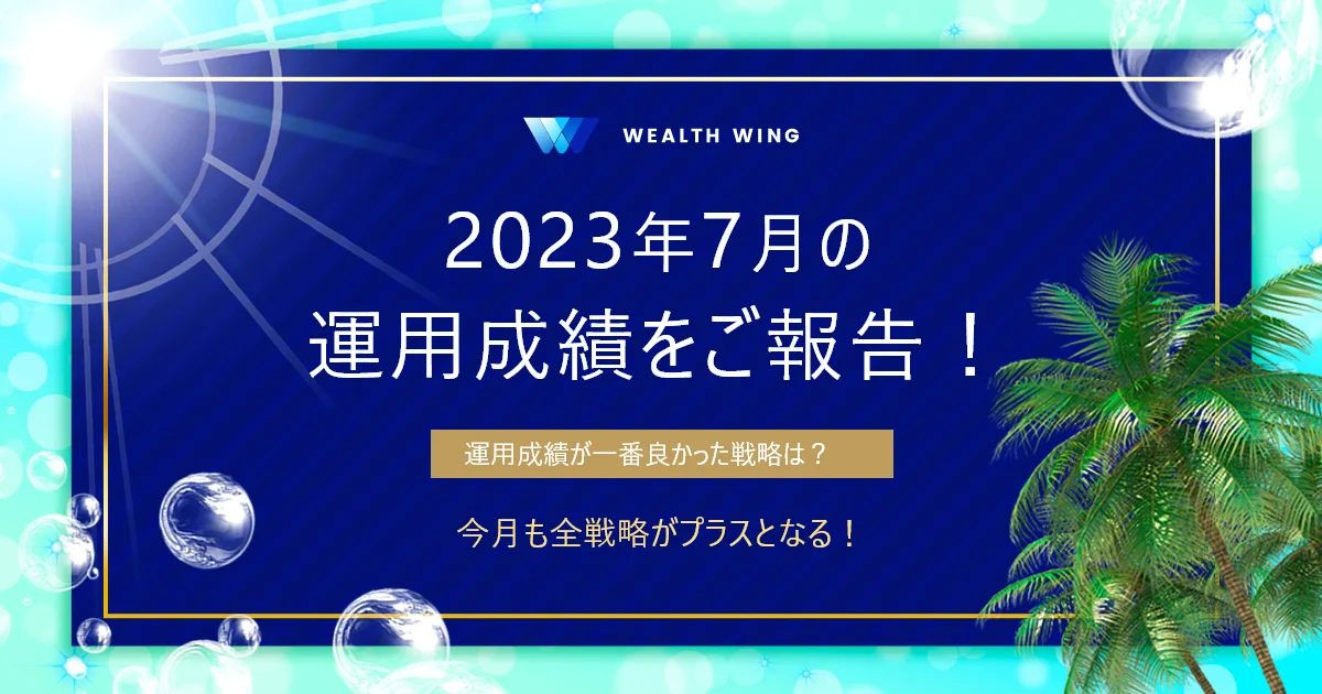 Wealth Wing(ウェルスウイング) の月間実績