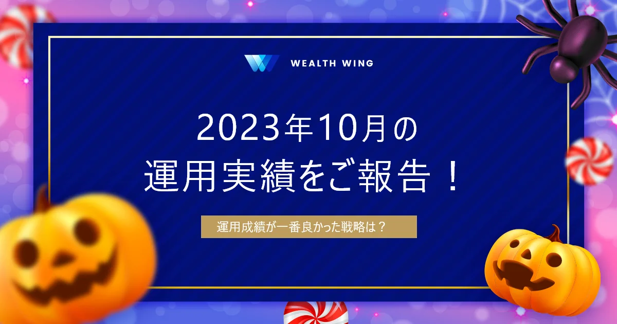 Wealth Wing(ウェルスウイング) の月間実績