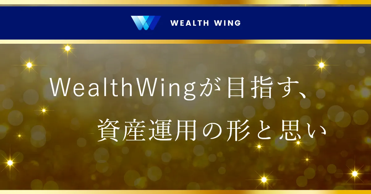 Wealth Wing(ウェルスウイング) のコンセプト