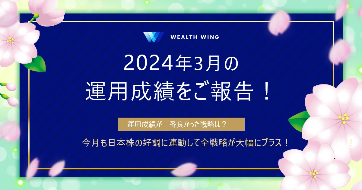 Wealth Wing(ウェルスウイング) の月間実績
