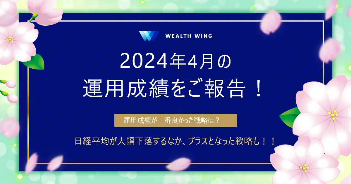 Wealth Wing(ウェルスウイング) の月間実績