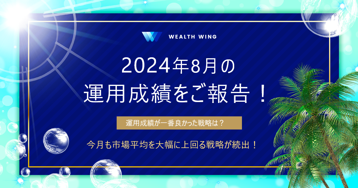 Wealth Wing(ウェルスウイング) の月間実績