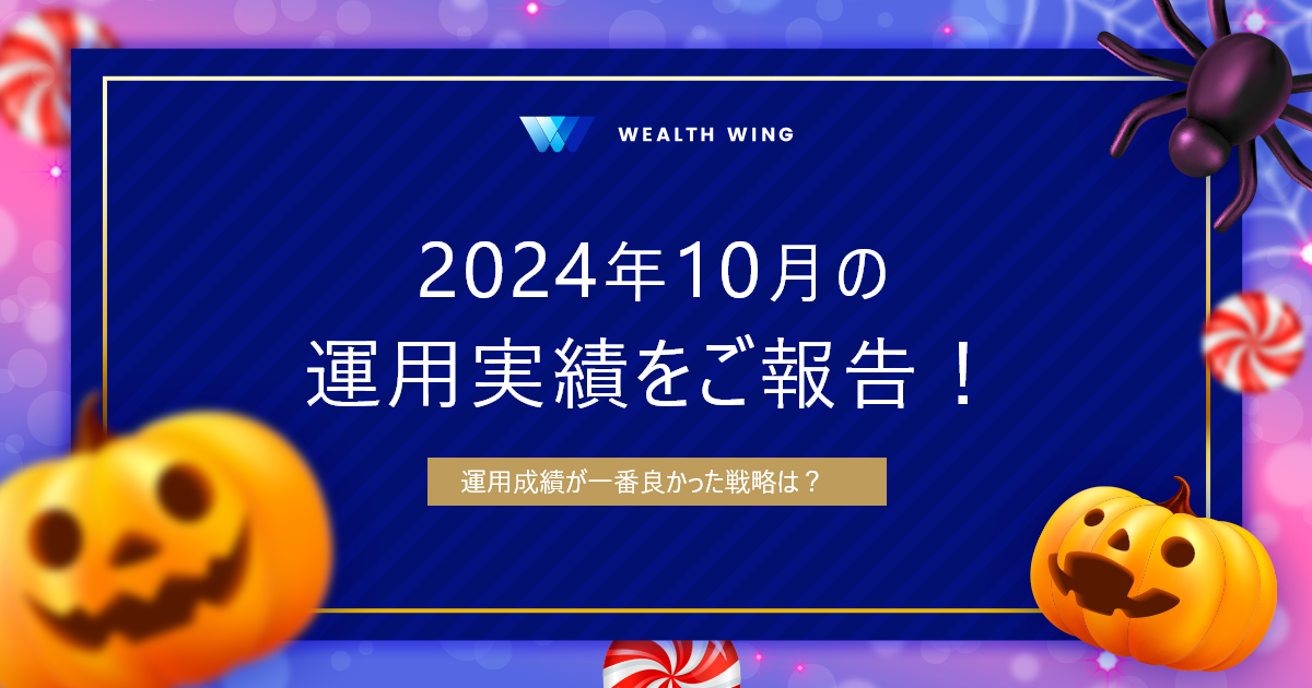 Wealth Wing(ウェルスウイング) の月間実績