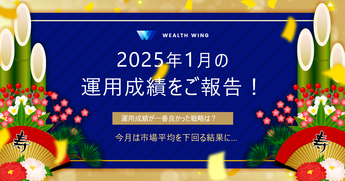 Wealth Wing(ウェルスウイング) の月間実績