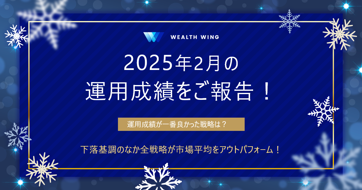 Wealth Wing(ウェルスウイング) の月間実績