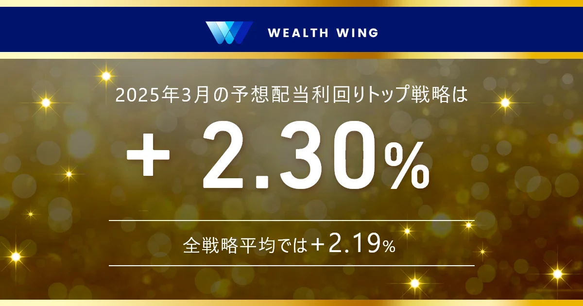 Wealth Wing(ウェルスウイング) の配当利回り