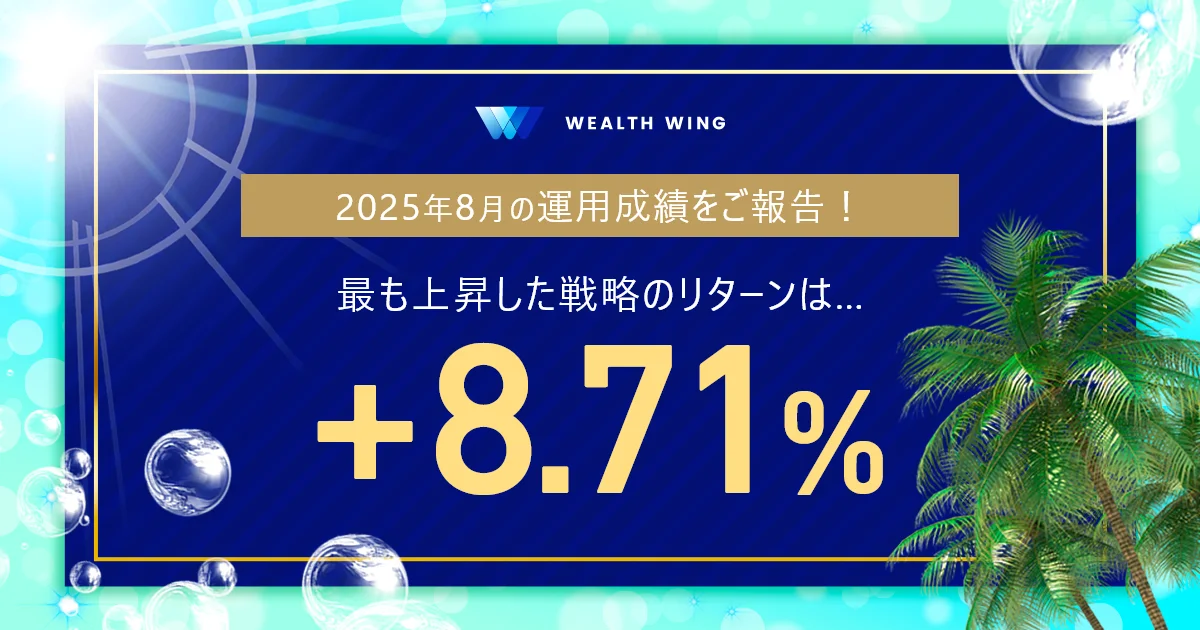 Wealth Wing(ウェルスウイング) の月間実績