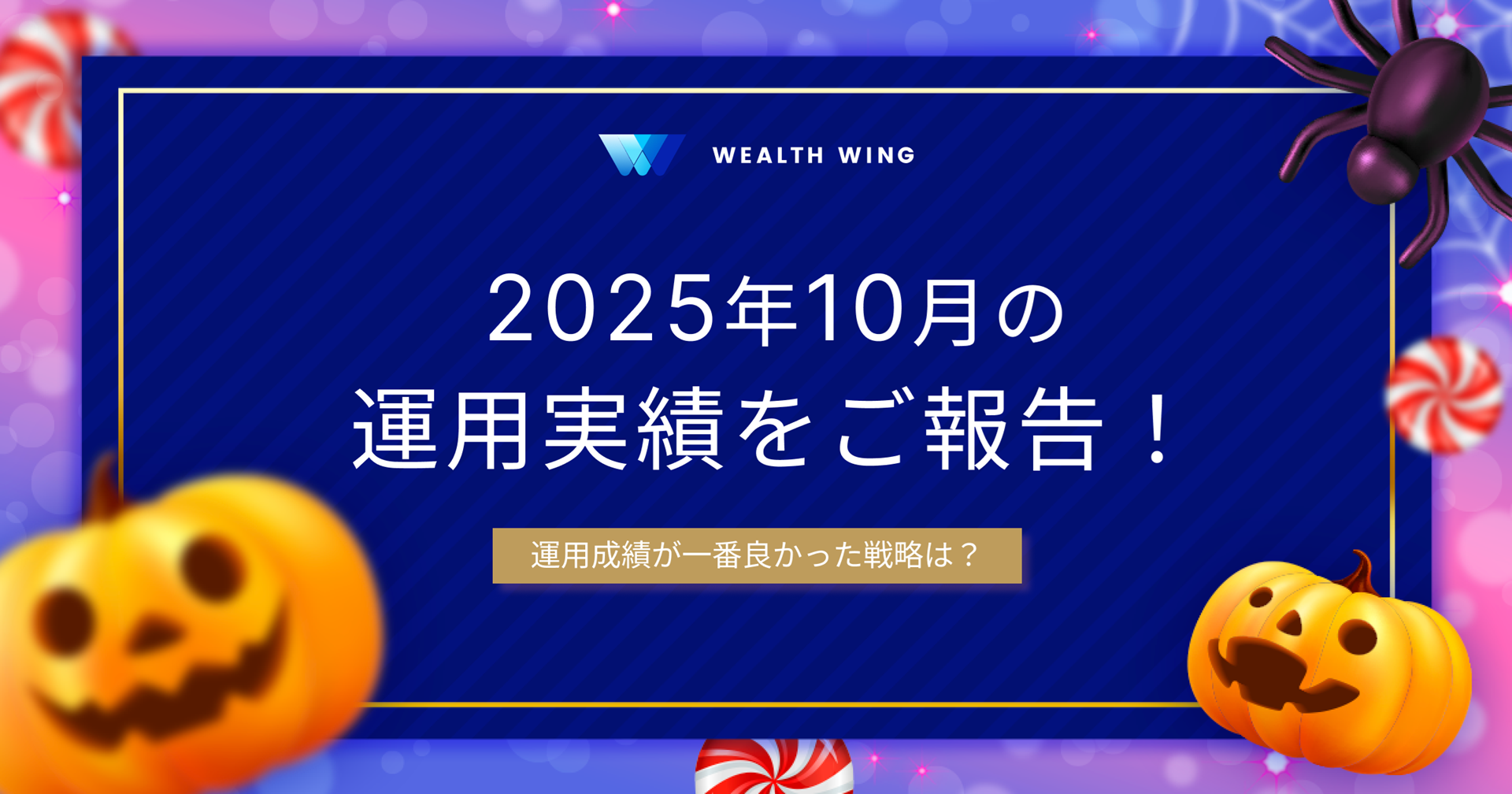 Wealth Wing(ウェルスウイング) の月間実績