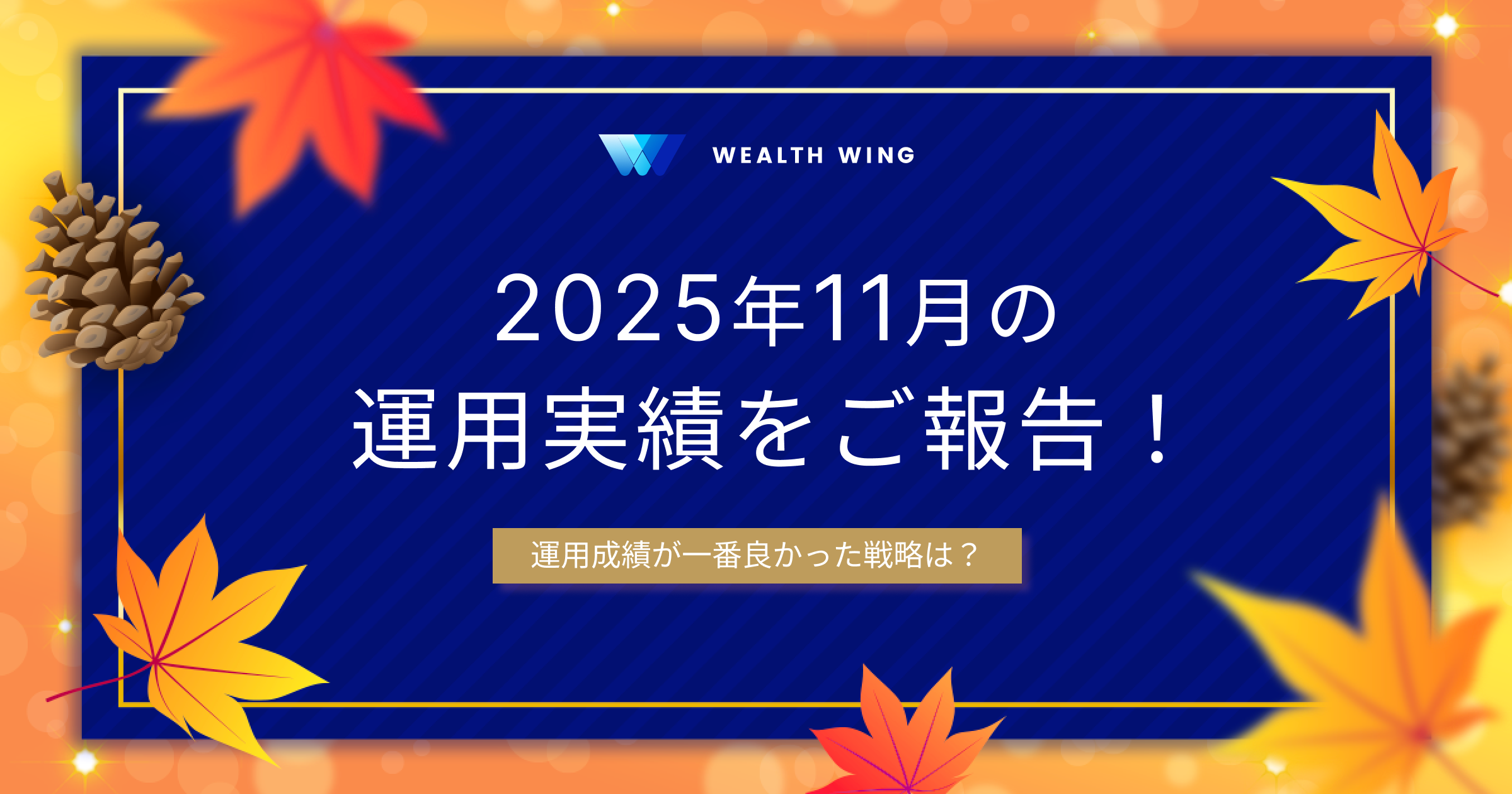 Wealth Wing(ウェルスウイング) の月間実績