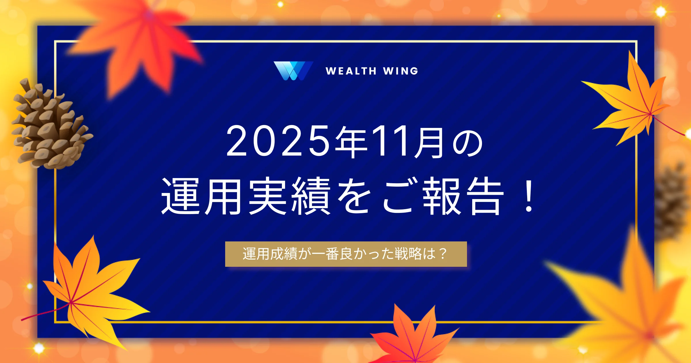 Wealth Wing(ウェルスウイング) の月間実績