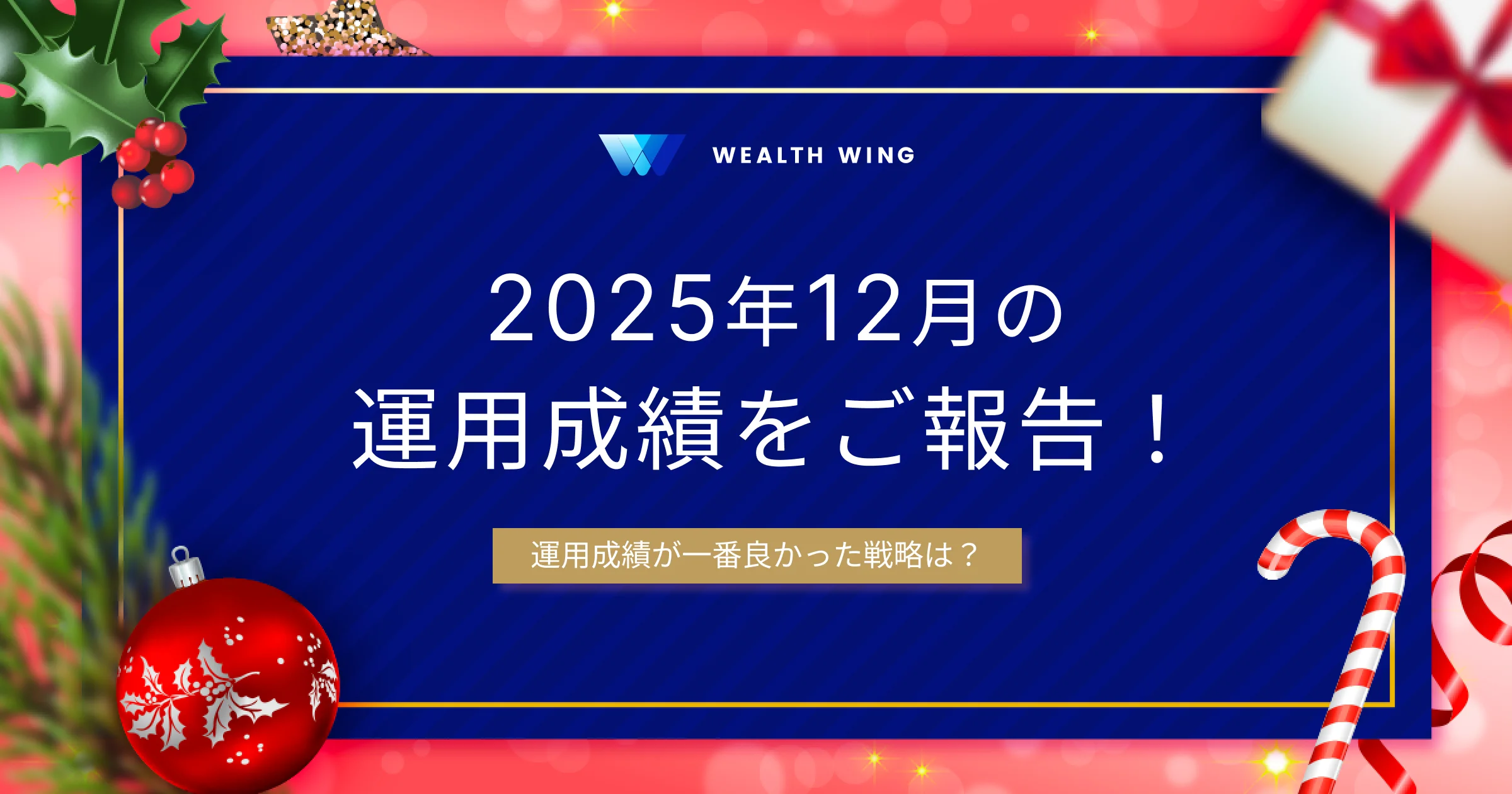 Wealth Wing(ウェルスウイング) の月間実績