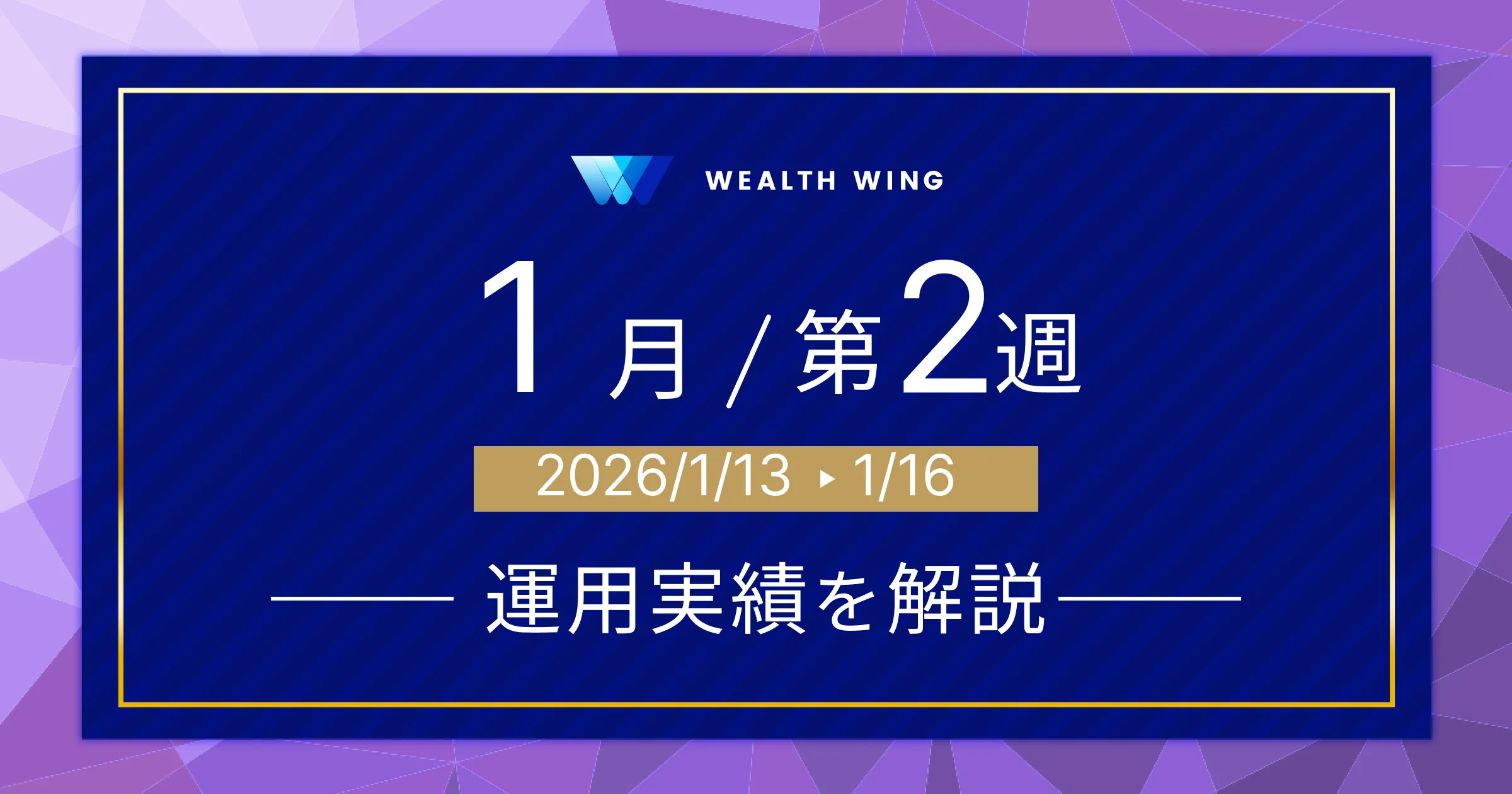 Wealth Wing(ウェルスウイング) の週間リターン
