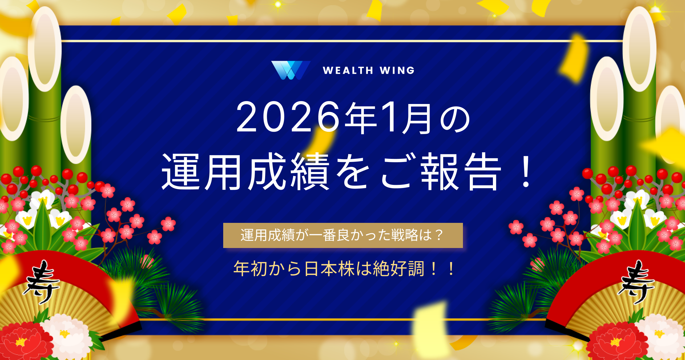 Wealth Wing(ウェルスウイング) の月間実績