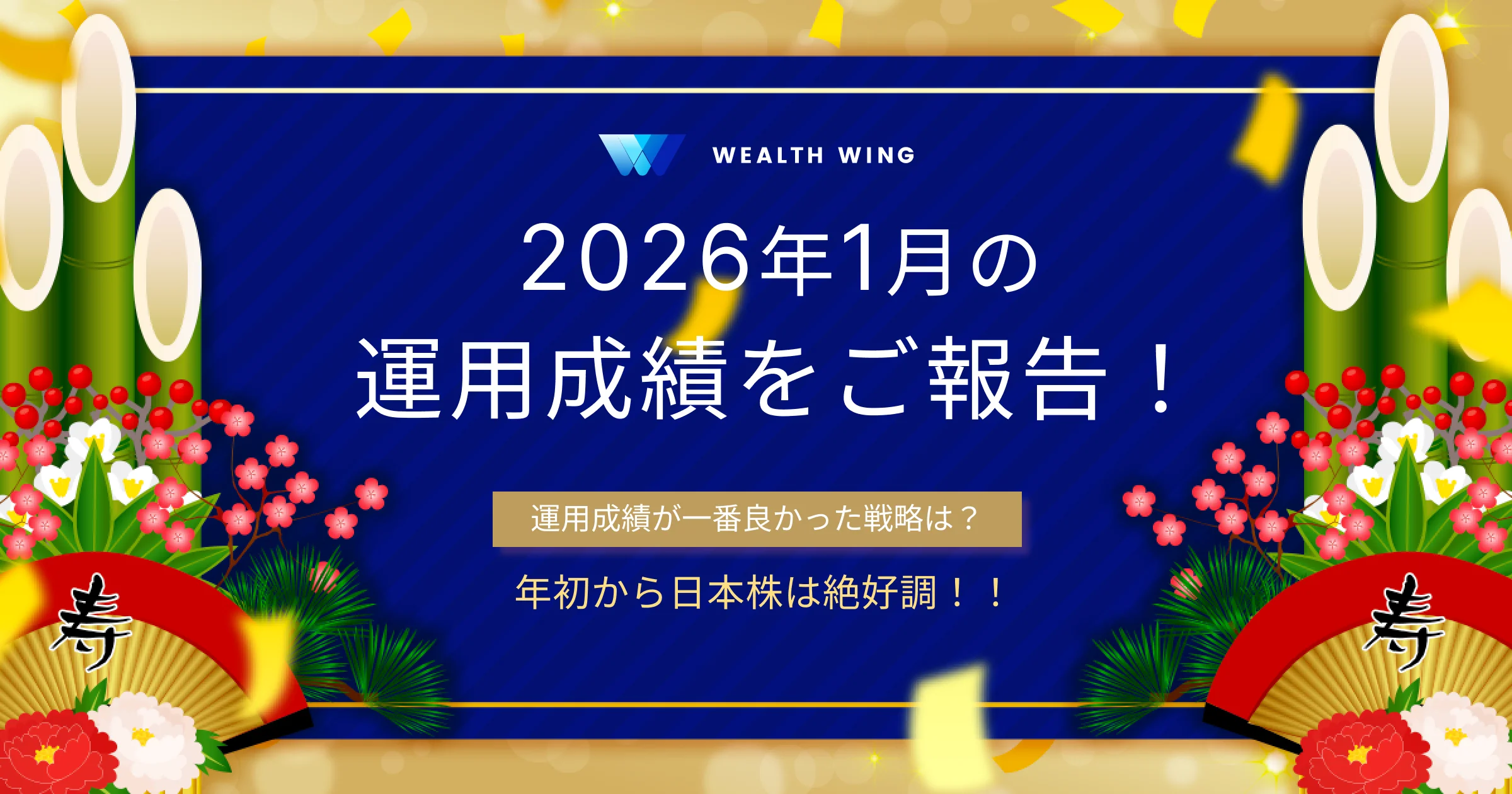 Wealth Wing(ウェルスウイング) の月間実績