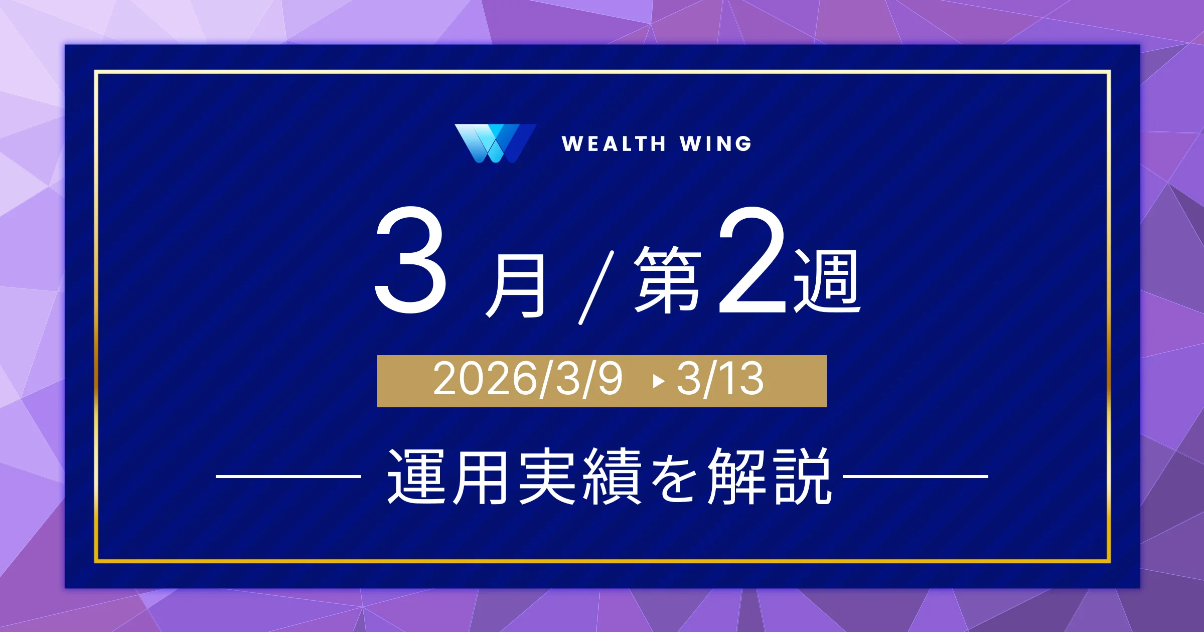 Wealth Wing(ウェルスウイング) の週間リターン