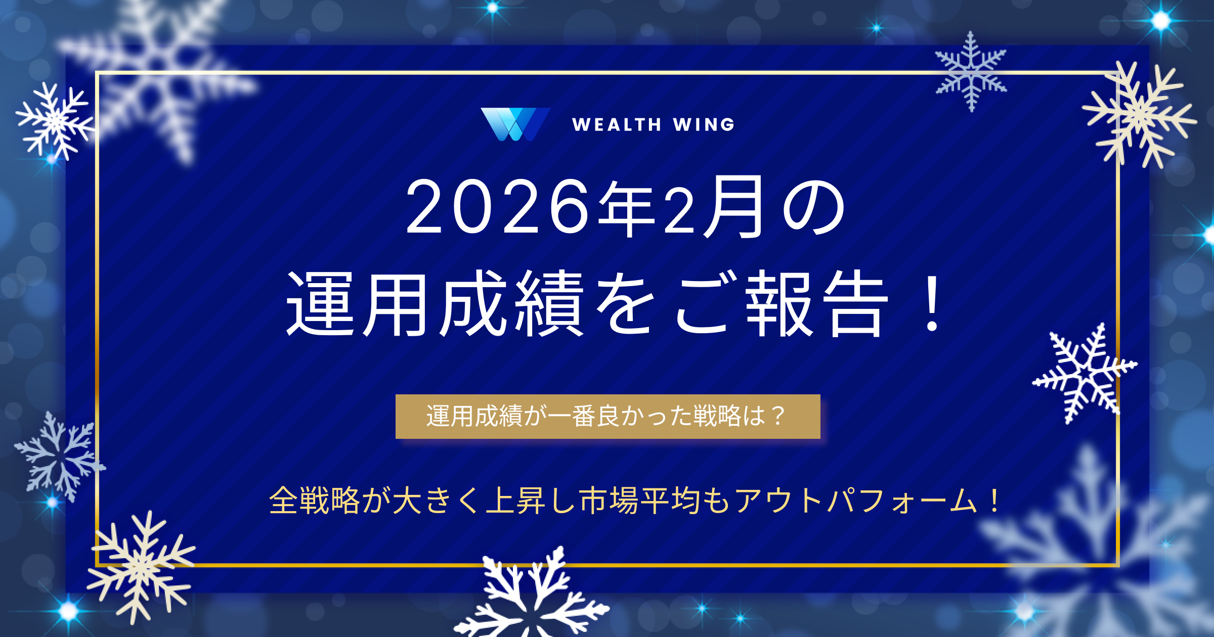 Wealth Wing(ウェルスウイング) の月間実績