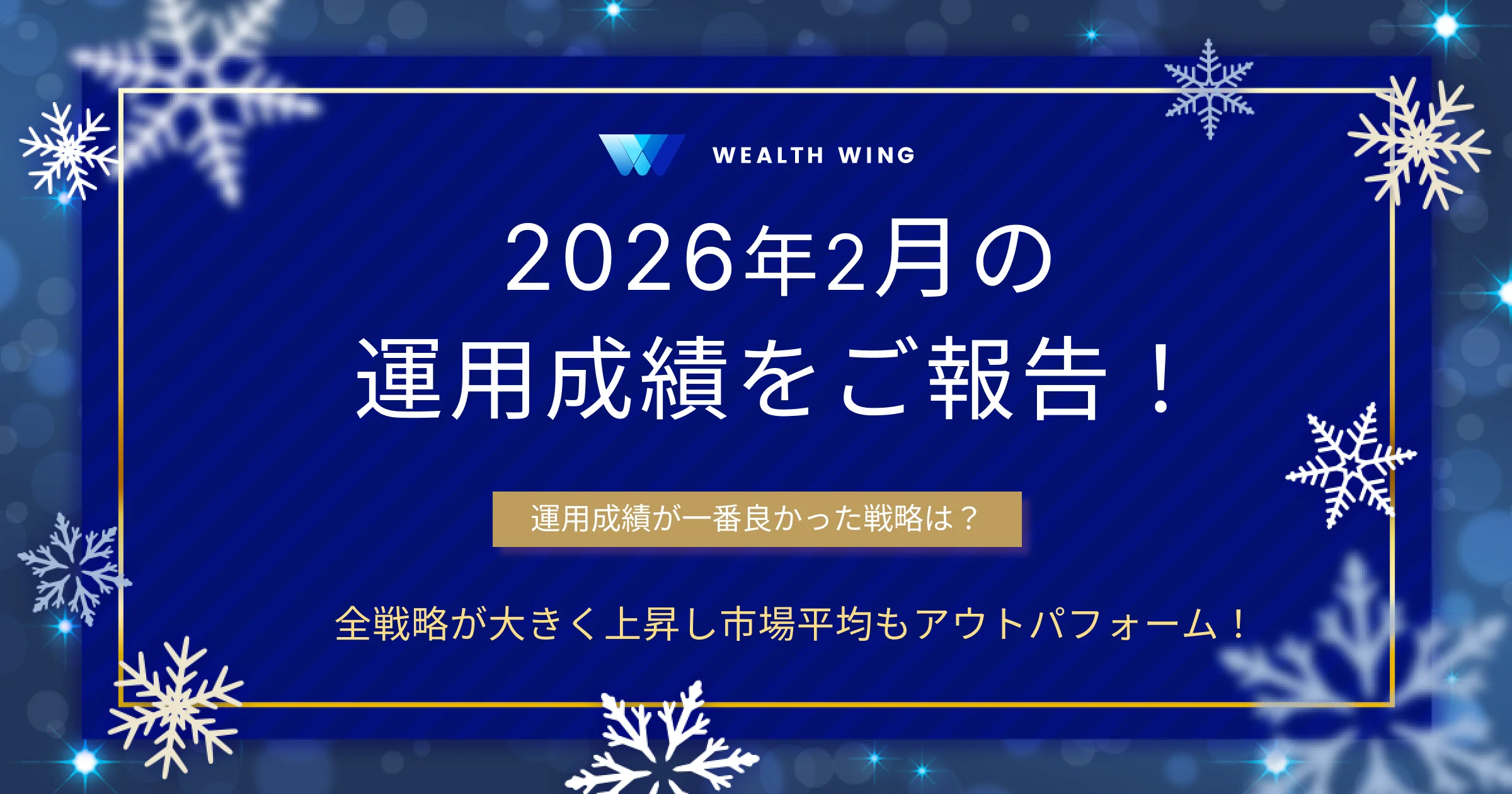Wealth Wing(ウェルスウイング) の月間実績