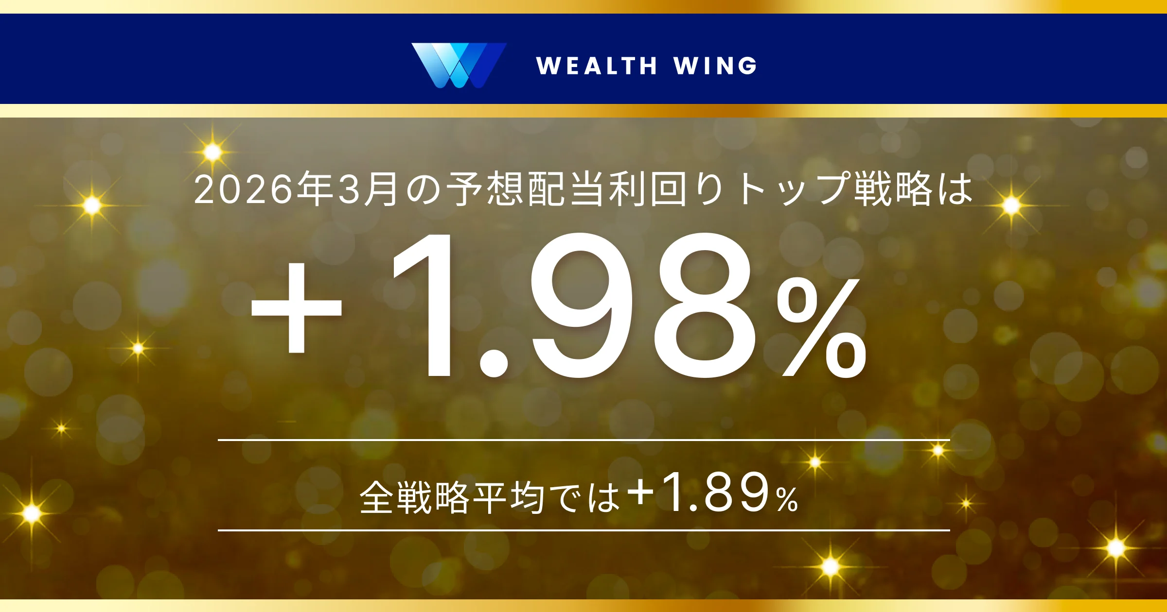 Wealth Wing(ウェルスウイング) の配当利回り