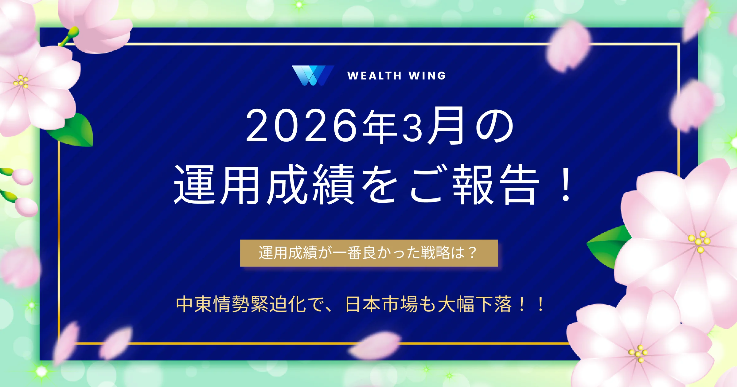 Wealth Wing(ウェルスウイング) の月間実績