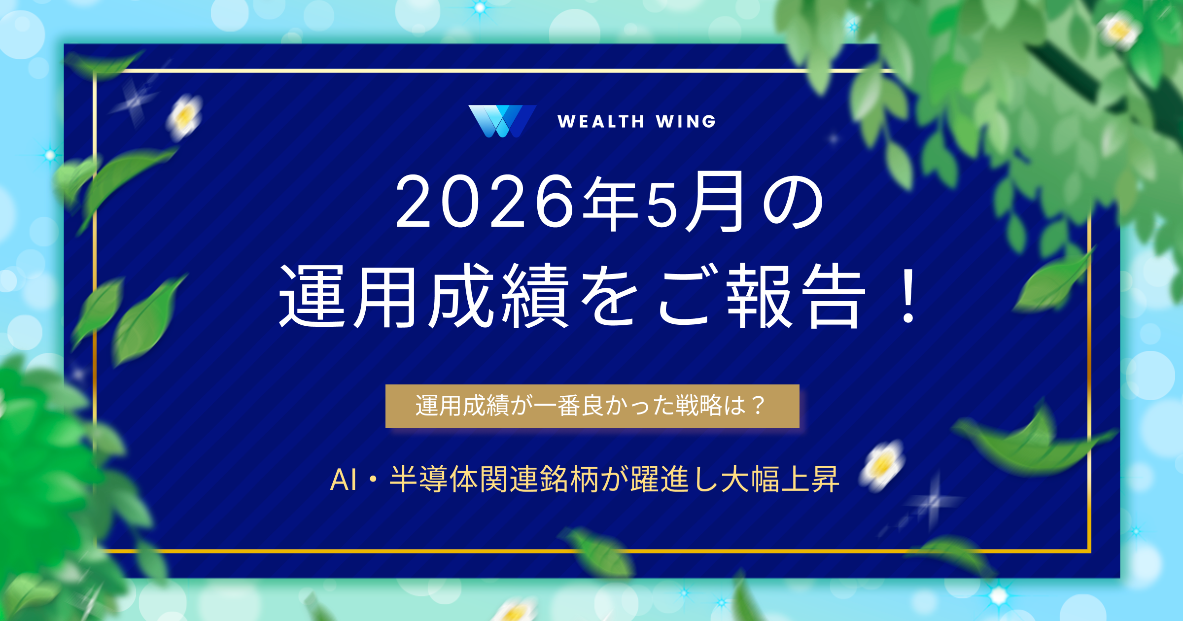 Wealth Wing(ウェルスウイング) の月間実績
