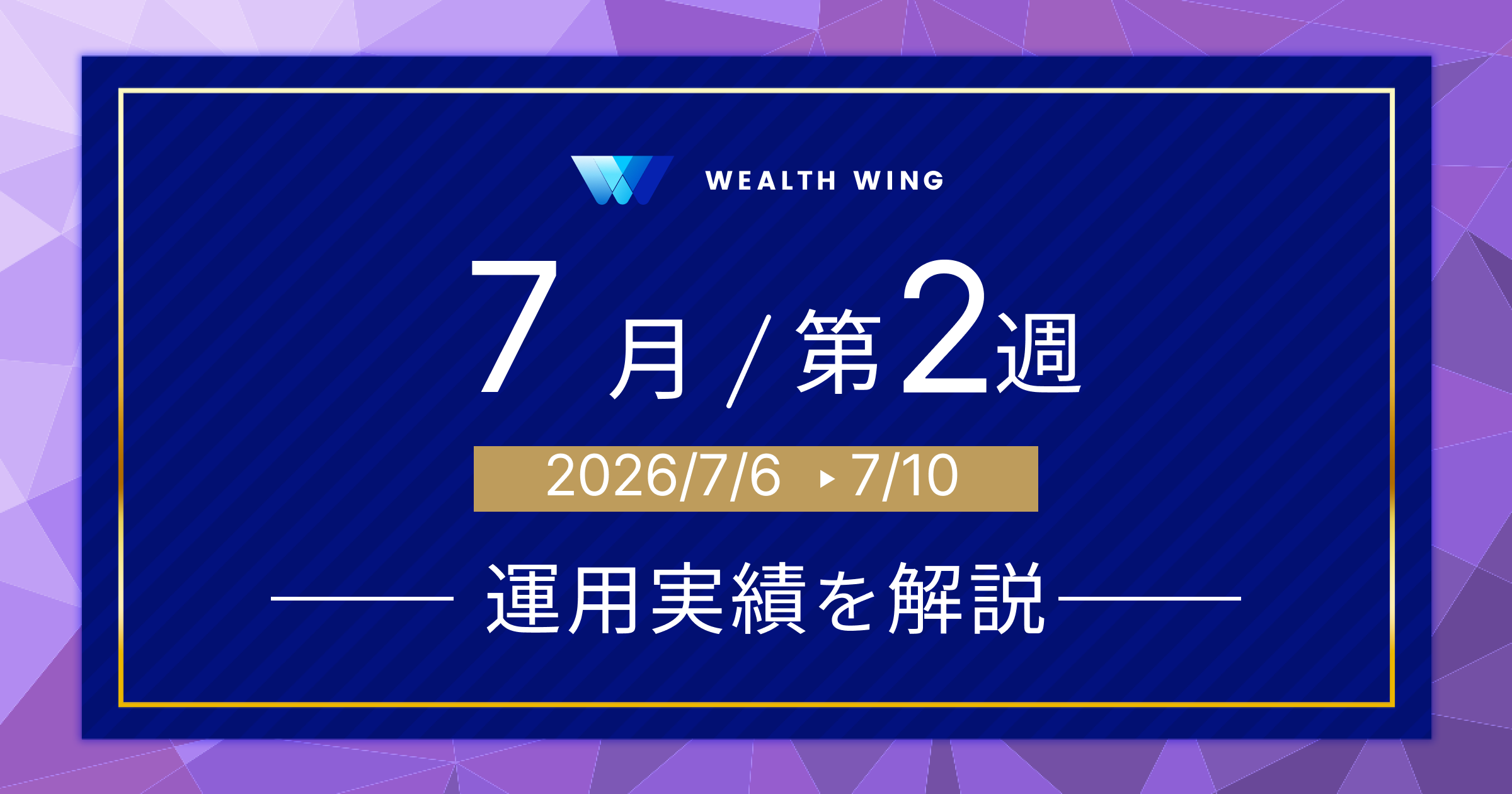 Wealth Wing(ウェルスウイング) の週間リターン