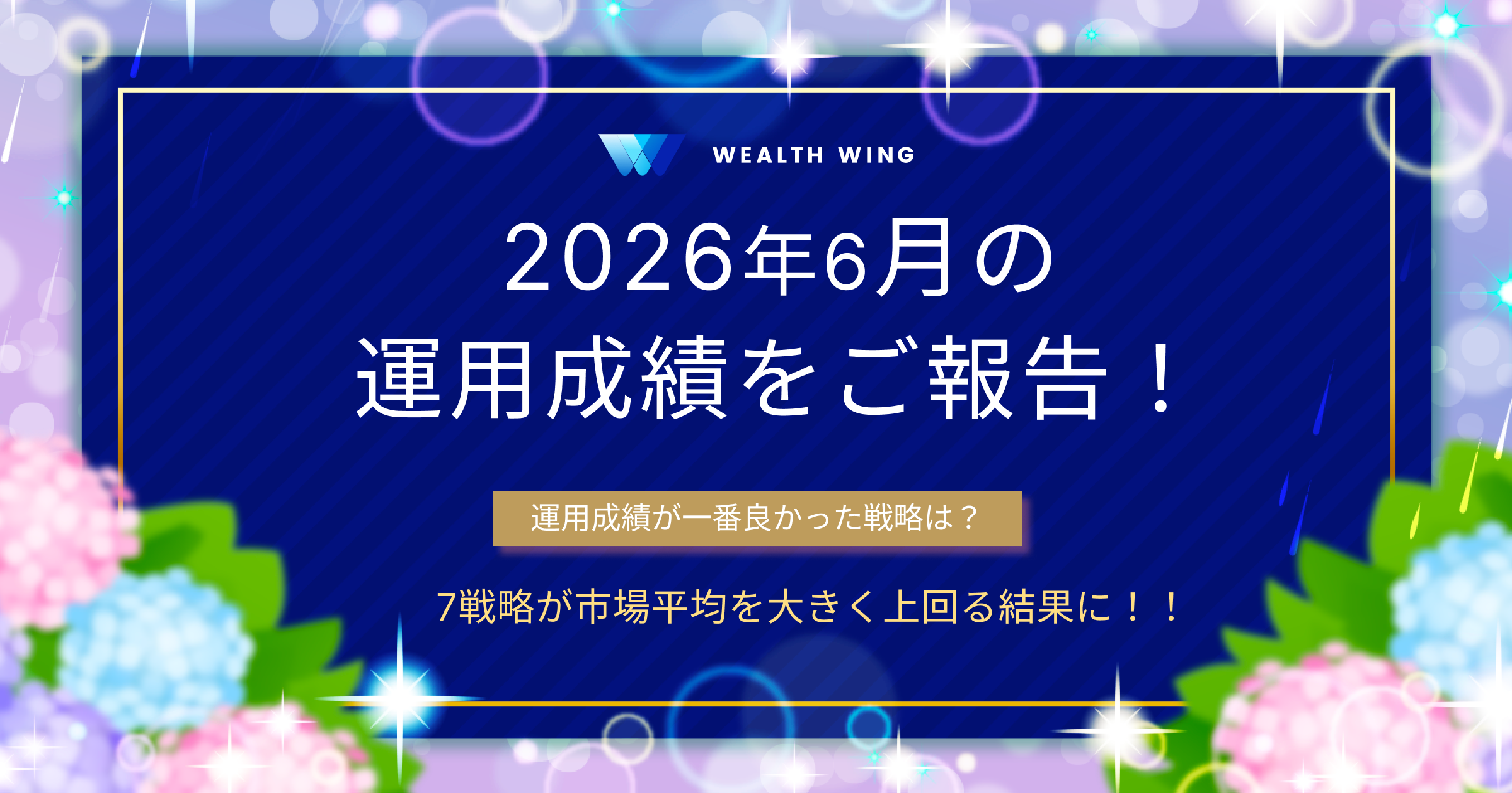 Wealth Wing(ウェルスウイング) の月間実績