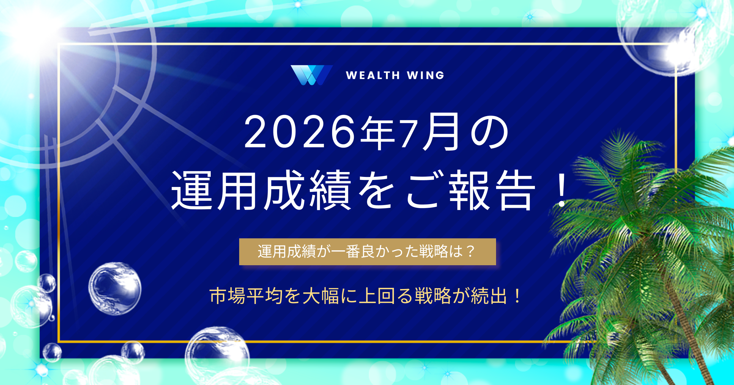 Wealth Wing(ウェルスウイング) の月間実績