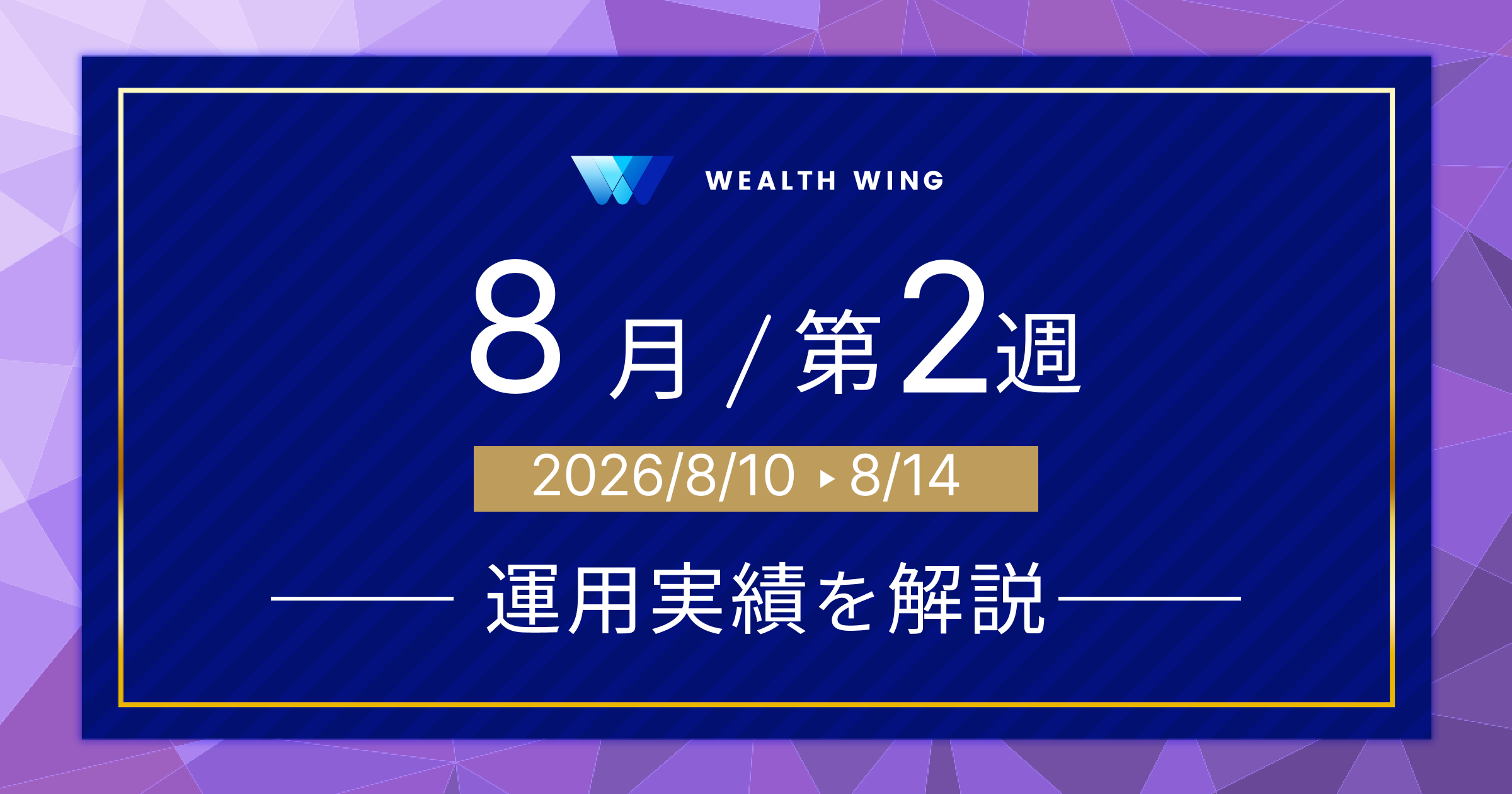 Wealth Wing(ウェルスウイング) の週間リターン