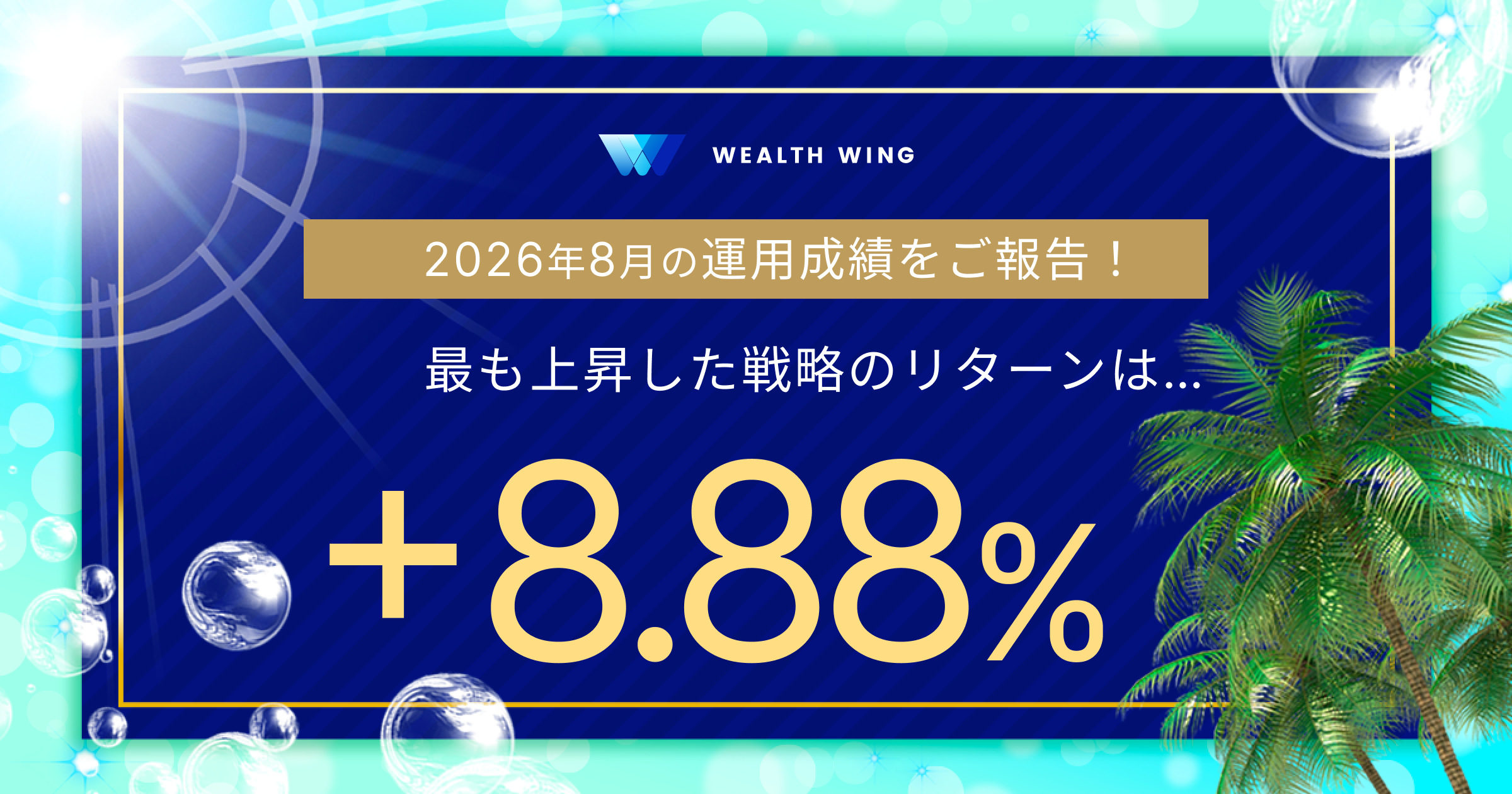 Wealth Wing(ウェルスウイング) の月間実績