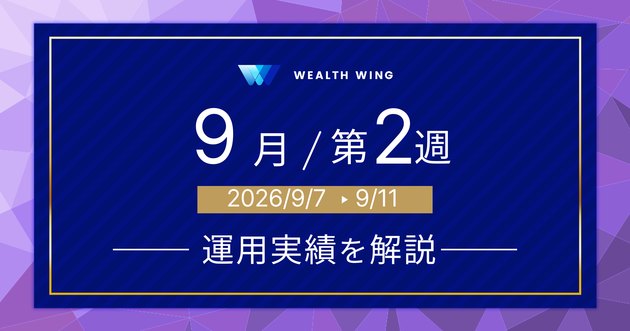 Wealth Wing(ウェルスウイング) の週間リターン