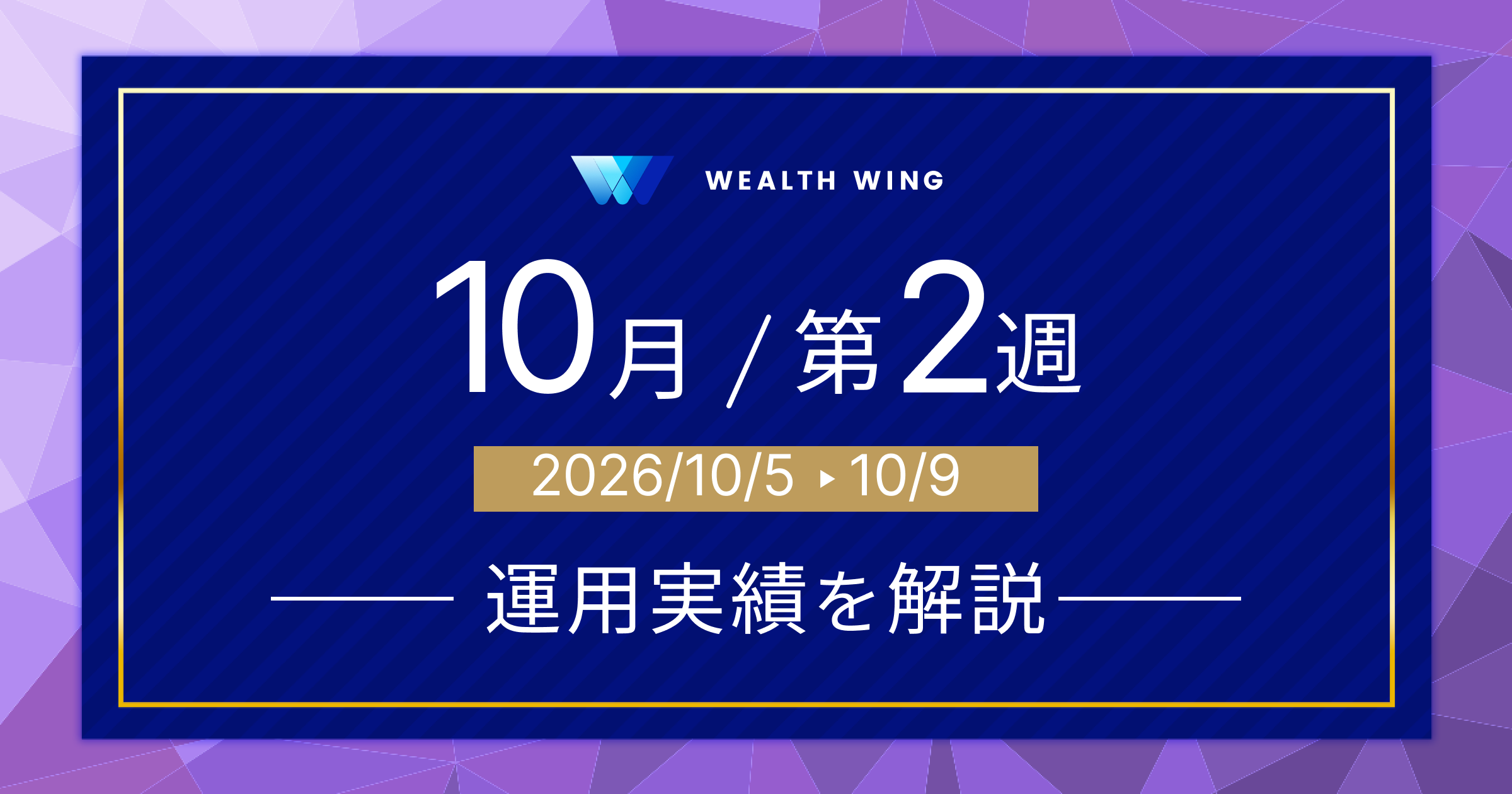 Wealth Wing(ウェルスウイング) の週間リターン